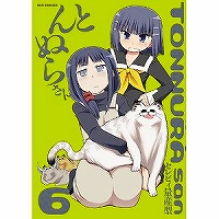 とんぬらさん 第6巻